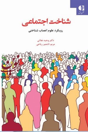 شناخت اجتماعی (رویکرد علوم اعصاب‌ شناختی) وحید نجاتی انتشارات دانژه