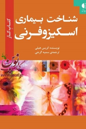 شناخت بیماری اسکیزوفرنی (کتاب کار) کریس هیلی با ترجمه ی سمیه گرجی انتشارات دانژه
