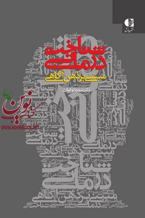 شناخت درمانی مبتنی بر ذهن آگاهی شهربانو قهاری انتشارات دانژه