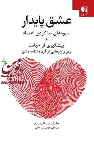عشق پایدار-شیوه های بنا کردن اعتماد و پیشگیری از خیانت (رمز و رازهایی از آزمایشگاه عشق) جان گاتمن با ترجمه ی هاشم پوریا مهر انتشارات دانژه