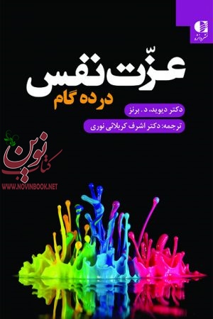 عزت‌ نفس در 10 گام دیوید د. برنز با ترجمه ی اشرف کربلایی نوری انتشارات دانژه