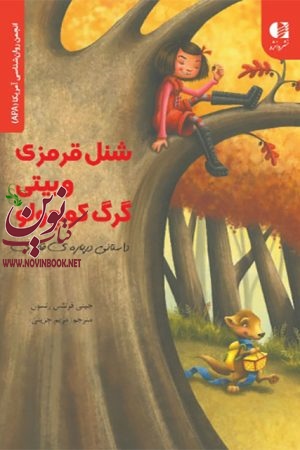 شنل قرمزی و بیتی گرگ کوچولو (داستانی درباره ی قلدری) جینی فرنتس رنسون با ترجمه ی مریم جزینی انتشارات دانژه