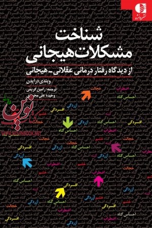 شناخت مشکلات هیجانی از دیدگاه رفتاردرمانی عقلانی-هیجانی ويندی درايدن با ترجمه ی رامین كریمی انتشارات دانژه