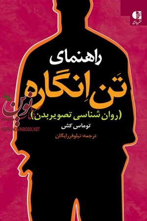 راهنمای تن‌ انگاره (روان شناسی تصویر بدن) توماس کش با ترجمه ی نیلوفر رایگان انتشارات دانژه