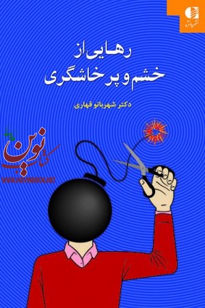 رهایی از خشم و پرخاشگری شهربانو قهاری انتشارات دانژه