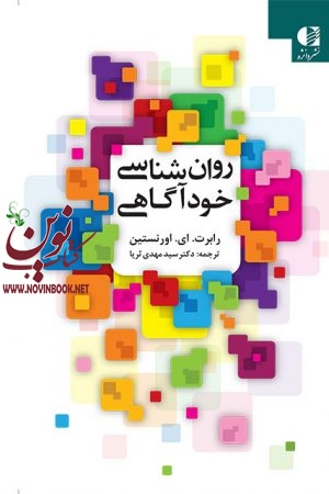 روان شناسی خودآگاهی رابرت ای. اورنستین با ترجمه ی سید مهدی ثریا انتشارات دانژه