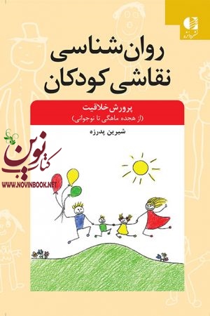 روان شناسی نقاشی کودکان (پرورش خلاقیت از هجده ماهگی تا نوجوانی) شیرین پدرزه انتشارات دانژه