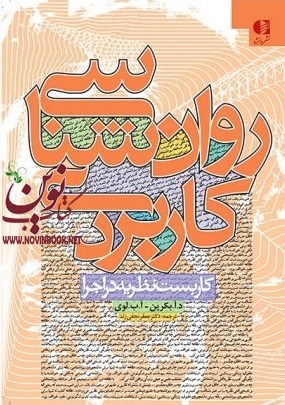 روان شناسی کاربردی بکرین-لوی با ترجمه ی جعفر نجفی زند انتشارات دانژه