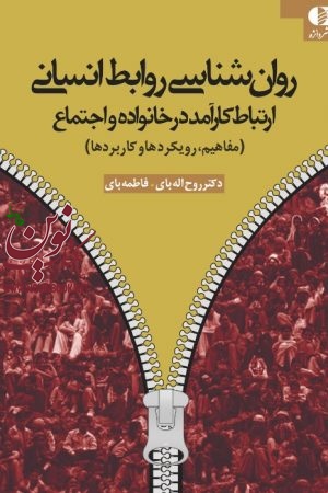 روان شناسی روابط انسانی-ارتباط کارآمد در خانواده و اجتماع (مفاهیم، رویکردها و کاربردها) روح‌اله بای انتشارات دانژه