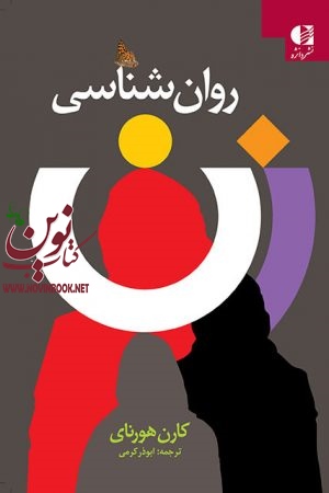 روان شناسی زن کارن هورنای با ترجمه ی ابوذر كرمی انتشارات دانژه