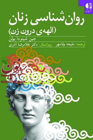 روان شناسی زنان (الهه ی درون زن) جین شينودا بولن با ترجمه ی ملیحه وفامهر انتشارات دانژه