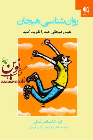 روان شناسی هیجان (هوش هیجانی خود را تقویت کنید) ايو-الكساندر تلمان با ترجمه ی ناهید قزوینی انتشارات دانژه