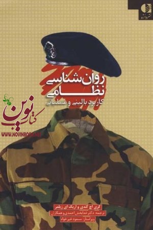 روان شناسی نظامی (کاربرد بالینی و عملیاتی) کری اچ. کندی با ترجمه ی خدابخش احمدی انتشارات دانژه