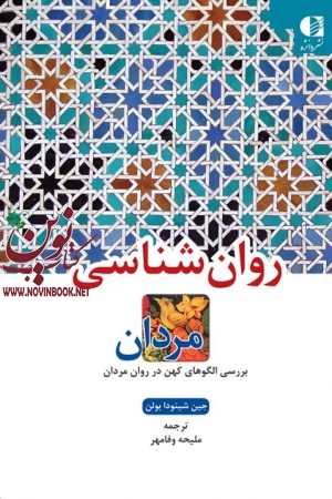 روان شناسی مردان (بررسی الگوهای کهن در روان مردان) جین‌ شینودا بولن با ترجمه ی ملیحه وفامهر انتشارات دانژه