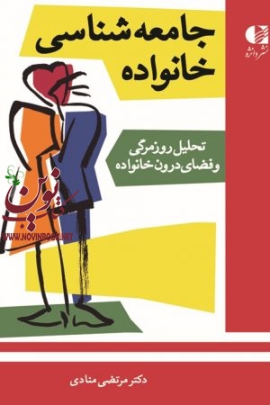 جامعه شناسی خانواده (تحلیل روزمرگی و فضای درون خانواده) مرتضی منادی انتشارات دانژه