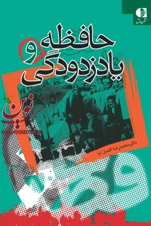 حافظه و یاد زدودگی (خاطرات چگونه ساخته می شوند) محمدرضا افضل‌ نیا انتشارات دانژه