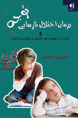 درمان اختلال نارسایی توجه و تاثیر آن در موفقیت های تحصیلی و جلوگیری از اعتیاد پروین دقیقیان انتشارات دانژه