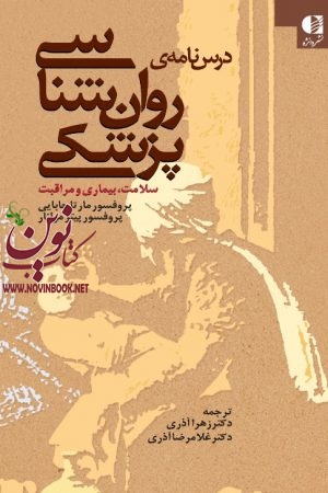 درسنامه روان شناسی پزشکی سلامت (بیماری و مراقبت) مارتا چابایی با ترجمه ی زهرا آذری انتشارات دانژه