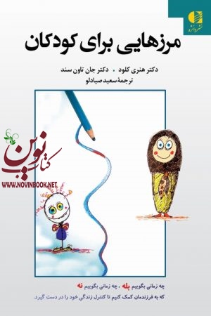 مرزهایی برای کودکان هنری کلود با ترجمه ی سعید صیادلو انتشارات دانژه