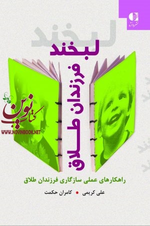 لبخند فرزندان طلاق (راهکارهای عملی سازگاری فرزندان طلاق) علی کریمی و کامران حکمت انتشارات دانژه