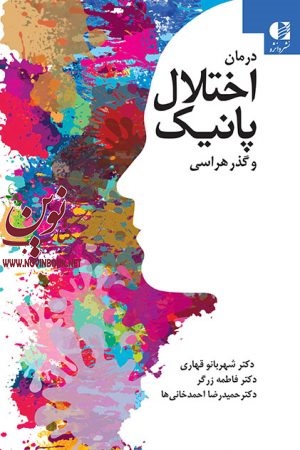 درمان اختلال پانیک و گذرهراسی شهربانو قهاری انتشارات دانژه