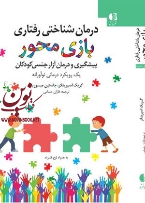 درمان شناختی رفتاری بازی محور (پیشگیری و درمان آزار جنسی کودکان) گریک اسپرینگر با ترجمه ی فاران حسامی انتشارات دانژه