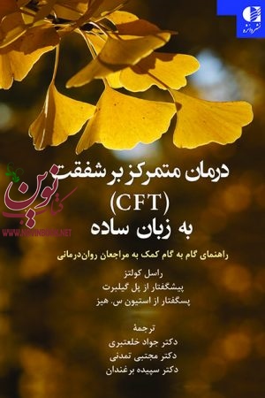 درمان متمرکز بر شفقت (CFT) به زبان ساده راسل كولتز با ترجمه ی جواد خلعتبری انتشارات دانژه