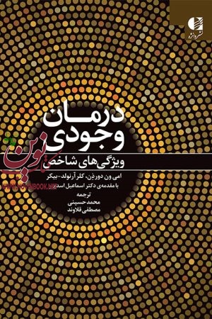 درمان وجودی (ویژگی های شاخص) امی ون دورذن با ترجمه ی محمد حسینی انتشارات دانژه