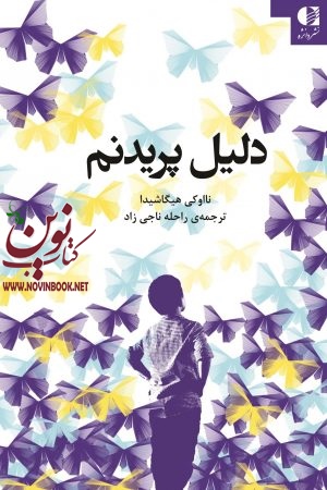 دلیل پریدنم نااوکی هيگاشيدا با ترجمه ی راحله ناجی زاد انتشارات دانژه