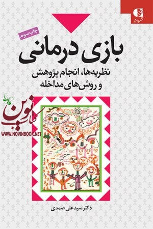 بازی درمانی (نظریه ها، انجام پژوهش و روش های مداخله) علی صمدی انتشارات دانژه