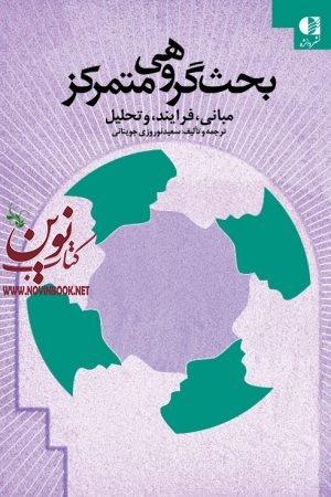 بحث گروهی و متمرکز مبانی، فرایند و تحلیل سعید نوروزی‌ جوینانی انتشارات دانژه