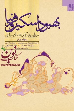 بهبود اسکیزوفرنیا (روان پزشکی و اقتصاد سیاسی) ریچارد وارنر با ترجمه ی مهرنوش خشنودی فر انتشارات دانژه