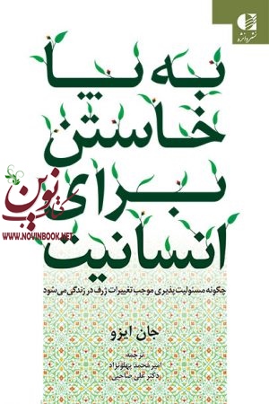 به پا خاستن برای انسانیت جان ایزو با ترجمه ی امیرمحمد پهلونژاد انتشارات دانژه