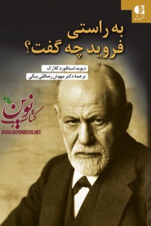 به راستی فروید چه گفت دیوید استافورد کلارک با ترجمه ی مهوش رضاقلی بیگی انتشارات دانژه