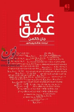 علم عشق جان گاتمن با ترجمه ی هاشم پوریامهر انتشارات دانژه
