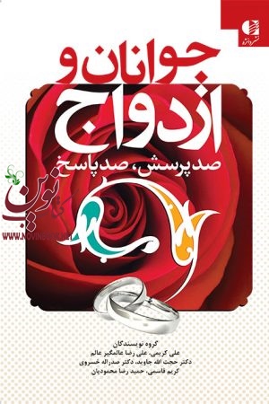 جوانان و ازدواج (صد پرسش، صد پاسخ) علی کریمی انتشارات دانژه