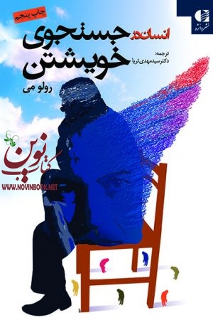 انسان در جستجوی خویشتن رولو می با ترجمه ی سید مهدی ثریا انتشارات دانژه