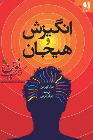 انگیزش و هیجان فیل گورمن با ترجمه ی ابوذر کرمی انتشارات دانژه