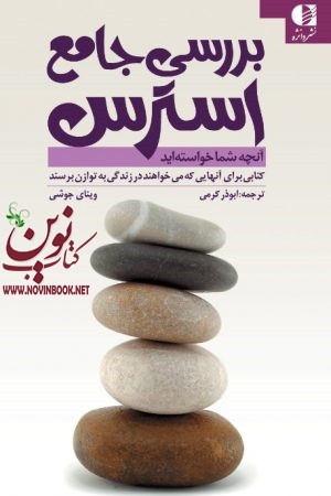 بررسی جامع استرس (کتابی برای آن هایی که میخواهند در زندگی به توازن برسند) وینای جوشی با ترجمه ی ابوذر كرمی انتشارات دانژه