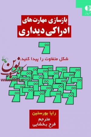 بازسازی مهارت های ادراکی دیداری رايا بورستين با ترجمه ی فرح بخشایی انتشارات دانژه