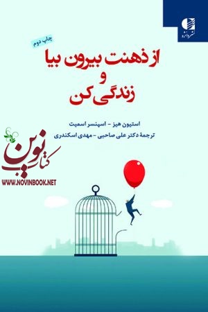 از ذهنت بیرون بیا و زندگی کن استیون هیز با ترجمه ی علی صاحبی انتشارات دانژه