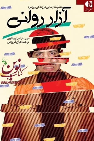 آزار روانی (خشونت ایذایی در زندگی روزمره) ماری فرانس ایریگوین با ترجمه ی کیان فروزش انتشارات دانژه