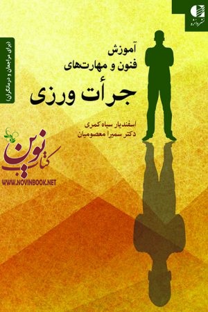 آموزش فنون و مهارتهای جرأت ورزی (برای مراجعان و درمانگران) اسفندیار سیاه کمری انتشارات دانژه