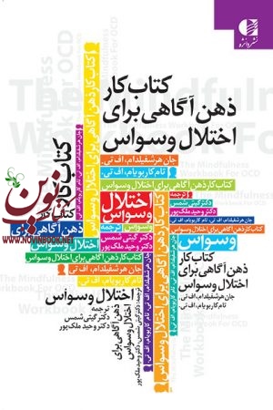 کتاب کار ذهن آگاهی برای اختلال وسواس جان هرشفیلد با ترجمه ی گیتی شمس انتشارات دانژه