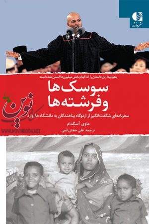 سوسک ها و فرشته ها (سفرنامه ای شگفت انگیز از اردوگاه پناهندگان به دانشگاه هاروارد) ماوی آسگدام با ترجمه ی علی حجتی قمی انتشارات دانژه