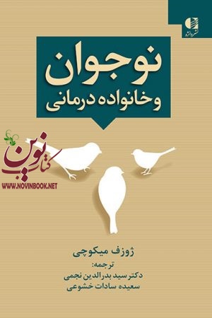 نوجوان و خانواده درمانی ژوزف میکوچی با ترجمه ی بدرالدین نجمی انتشارات دانژه