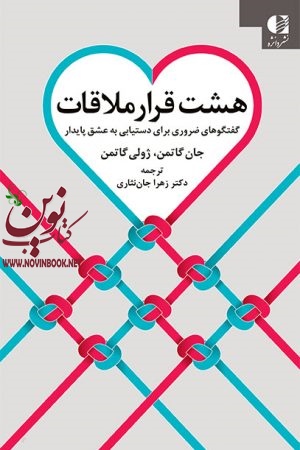 هشت قرار ملاقات (گفتگوهای ضروری برای دستیابی به عشق پایدار) جان گاتمن با ترجمه ی زهرا جان نثاری انتشارات دانژه