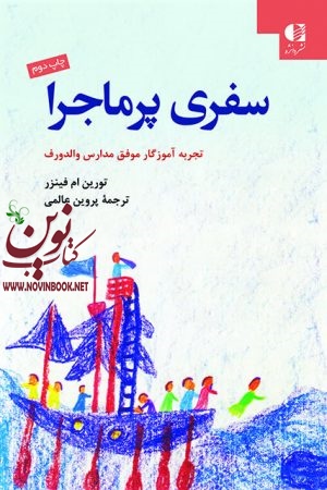 سفری پرماجرا (تجربه آموزگار موفق مدارس والدروف) تورین ام. فينزر با ترجمه ی پروین عالمی انتشارات دانژه