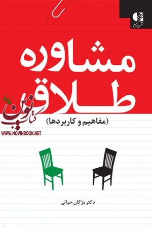 مشاوره طلاق (مفاهیم و کاربردها) مژگان حیاتی انتشارات دانژه