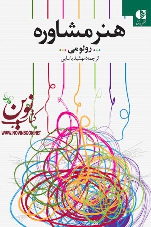 هنر مشاوره رولو می با ترجمه ی مهشید یاسایی انتشارات دانژه